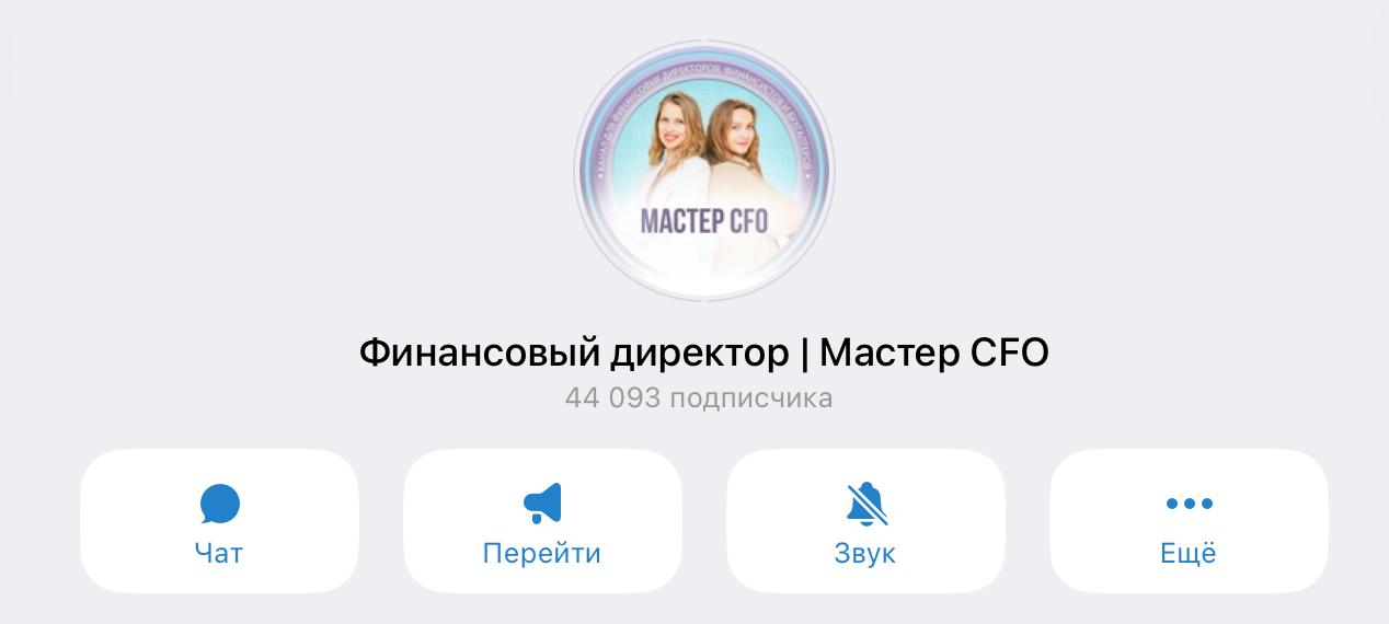 Финансовый директор | Мастер CFO — канал в Telegram